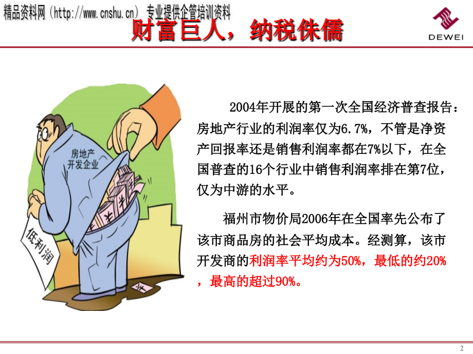 房地产企业税务稽查应对方法培训(ppt 105页)_第2页