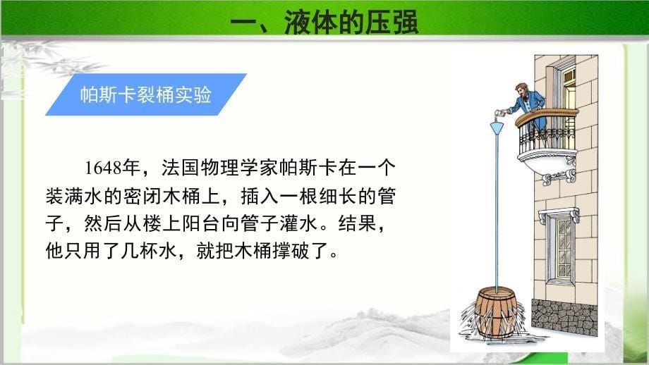 《科学探究：液体的压强》示范公开课教学课件【物理沪科版八年级】_第5页