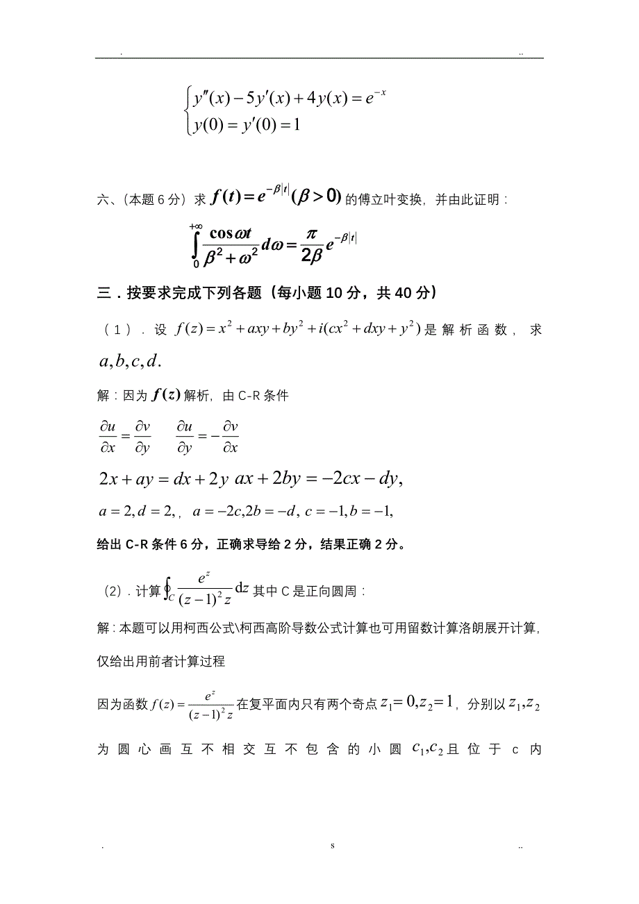 复变函数与积分变换期末考试试卷A及答案_第3页