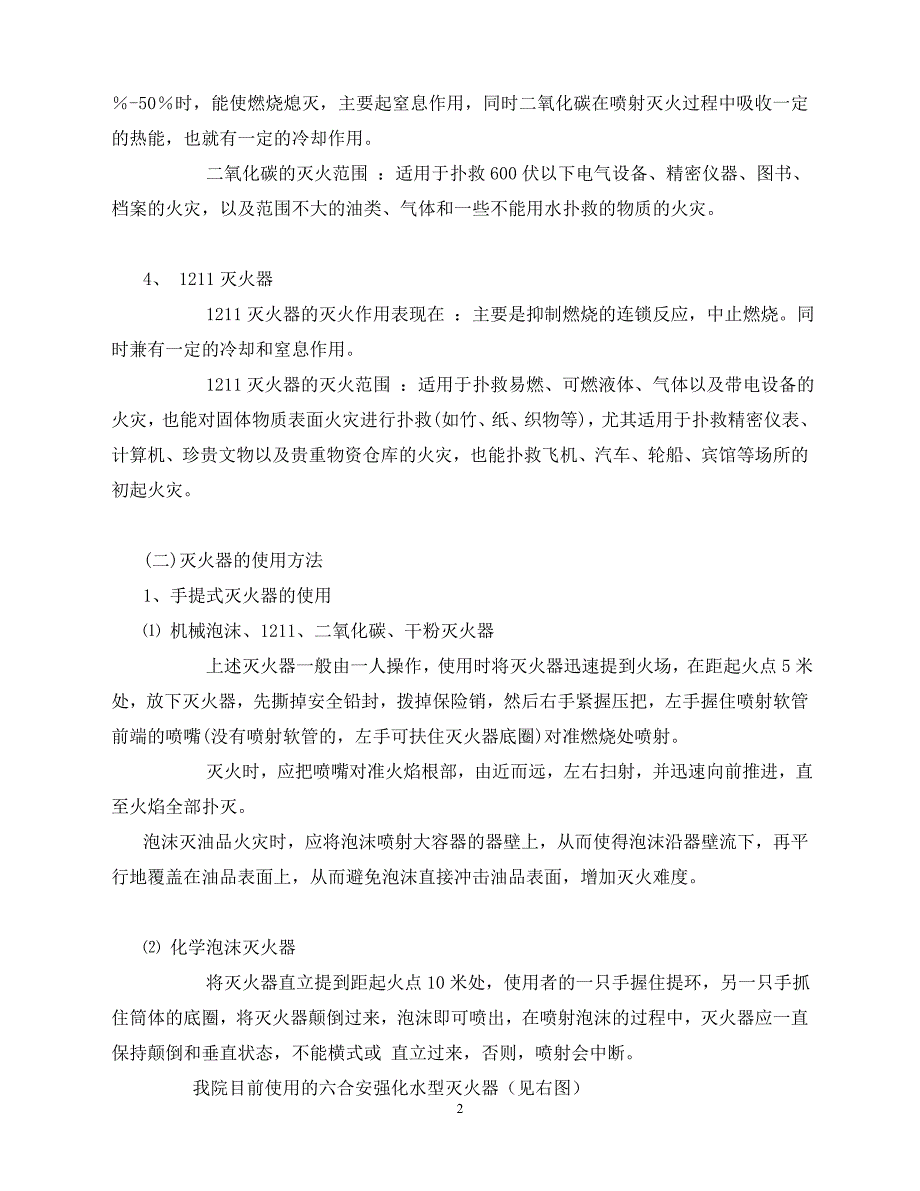 2020年-《安全管理》之常见灭火器适应火灾类型及使用方法_第2页