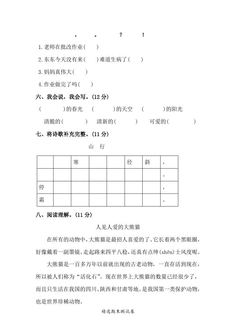 最新部编版二年级上学期语文《期末测试卷》及答案_第2页