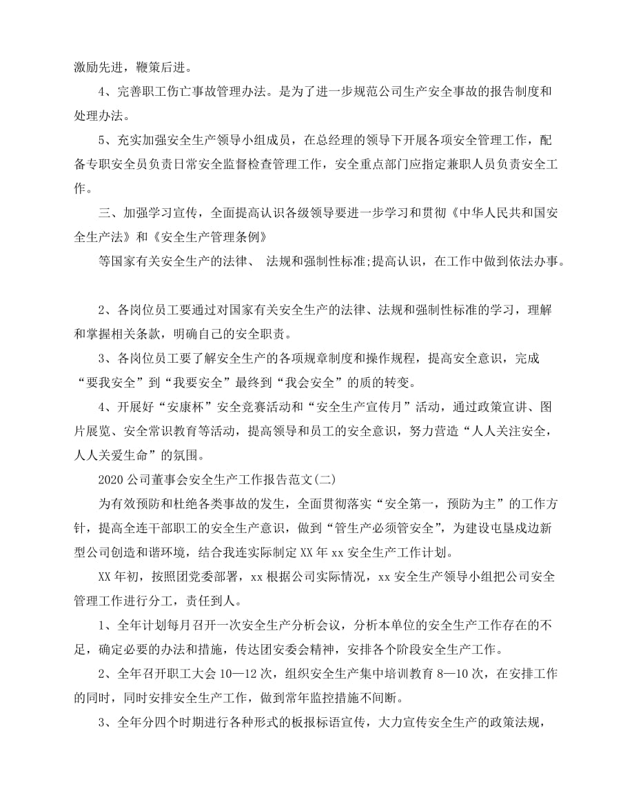 2020-2020公司董事会安全生产工作报告范文5篇_第2页