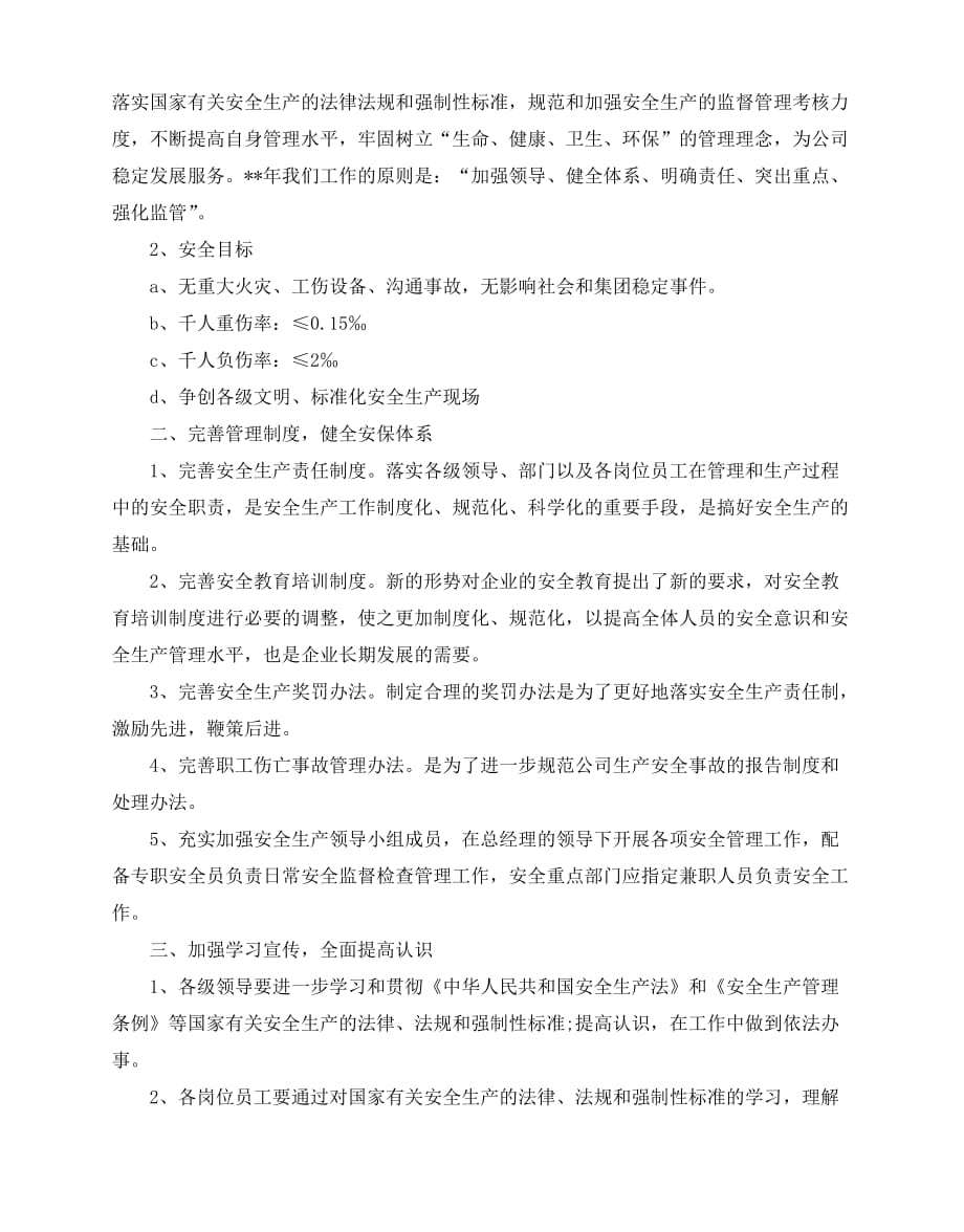 2020-2020公司董事会安全生产工作报告范文5篇_第4页