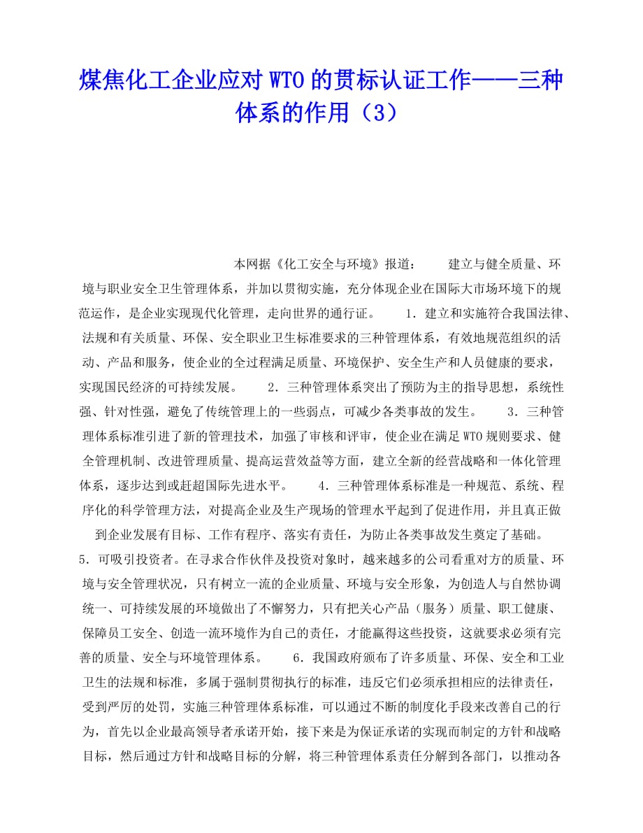 2020年-《管理体系》之煤焦化工企业应对WTO的贯标认证工作——三种体系的作用（3）_第1页