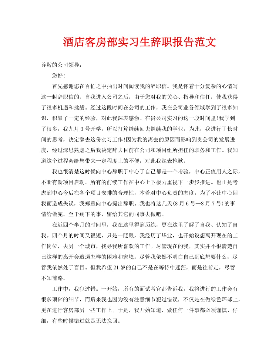 2020酒店客房部实习生辞职报告范文_第1页