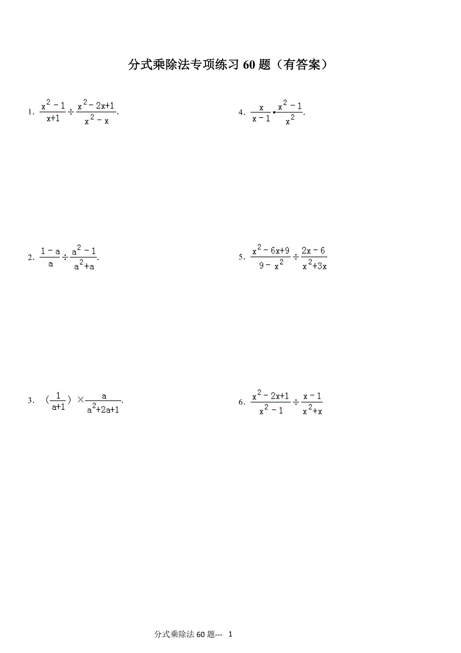 分式乘除法专项练习60题（有答案）_第1页
