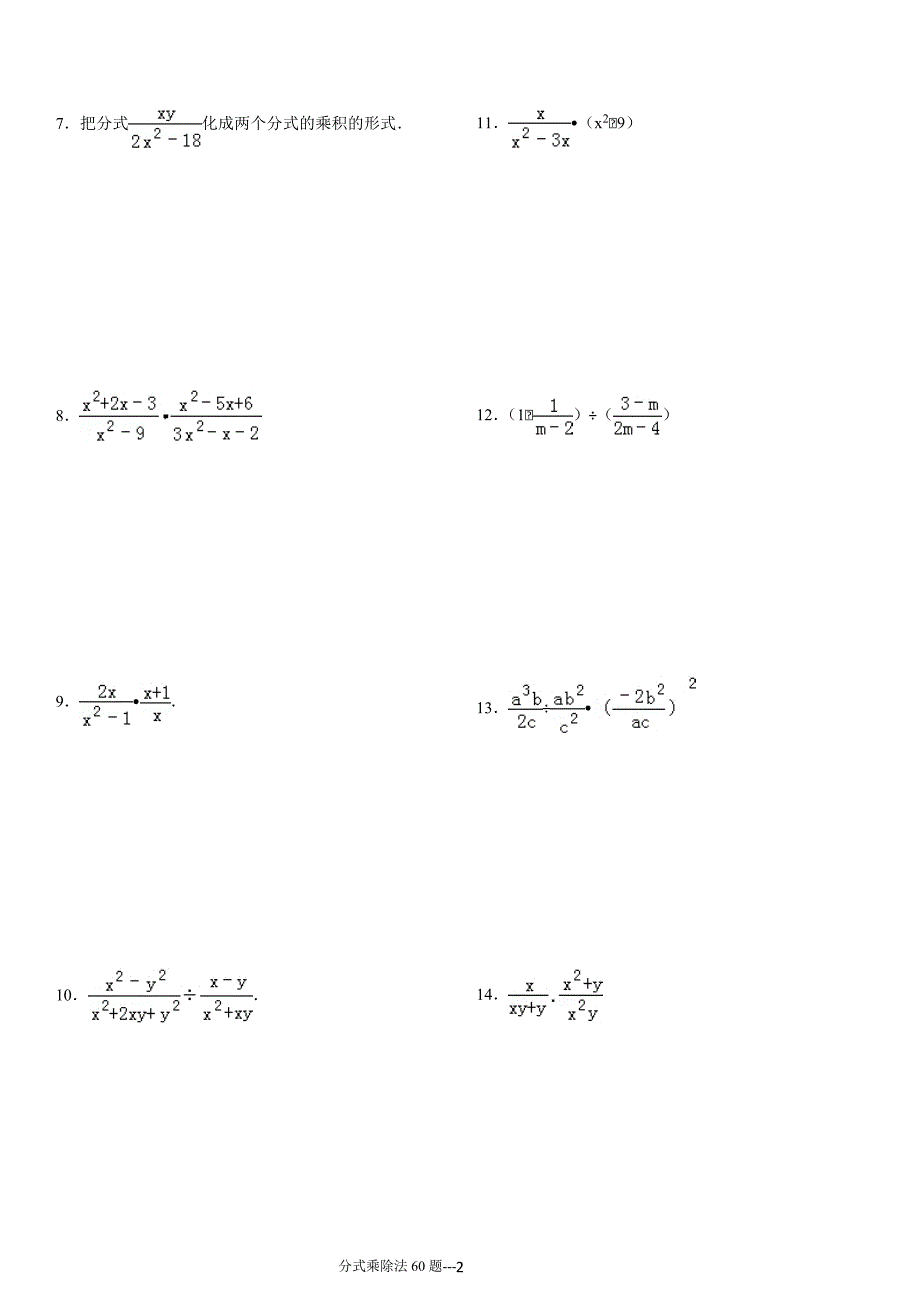 分式乘除法专项练习60题（有答案）_第2页