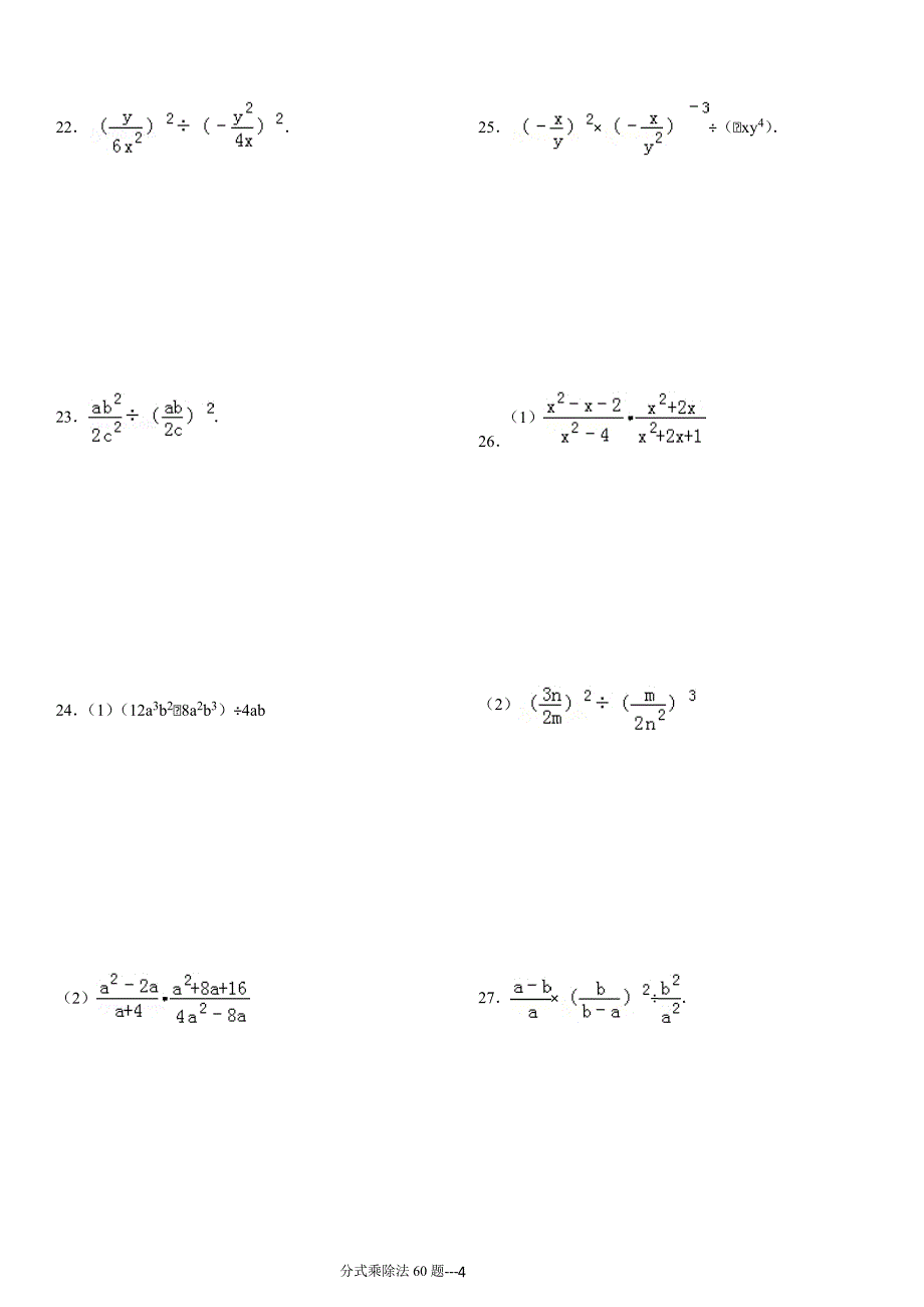 分式乘除法专项练习60题（有答案）_第4页