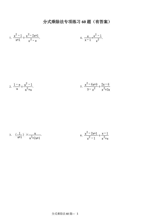 分式乘除法专项练习60题（有答案）