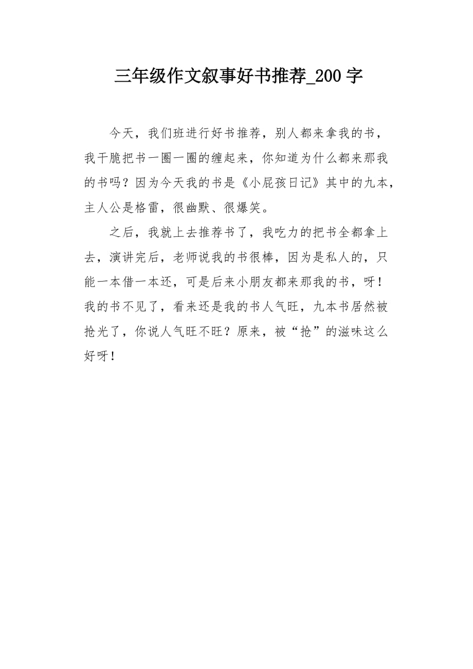 三年级作文叙事好书推荐 200字_第1页