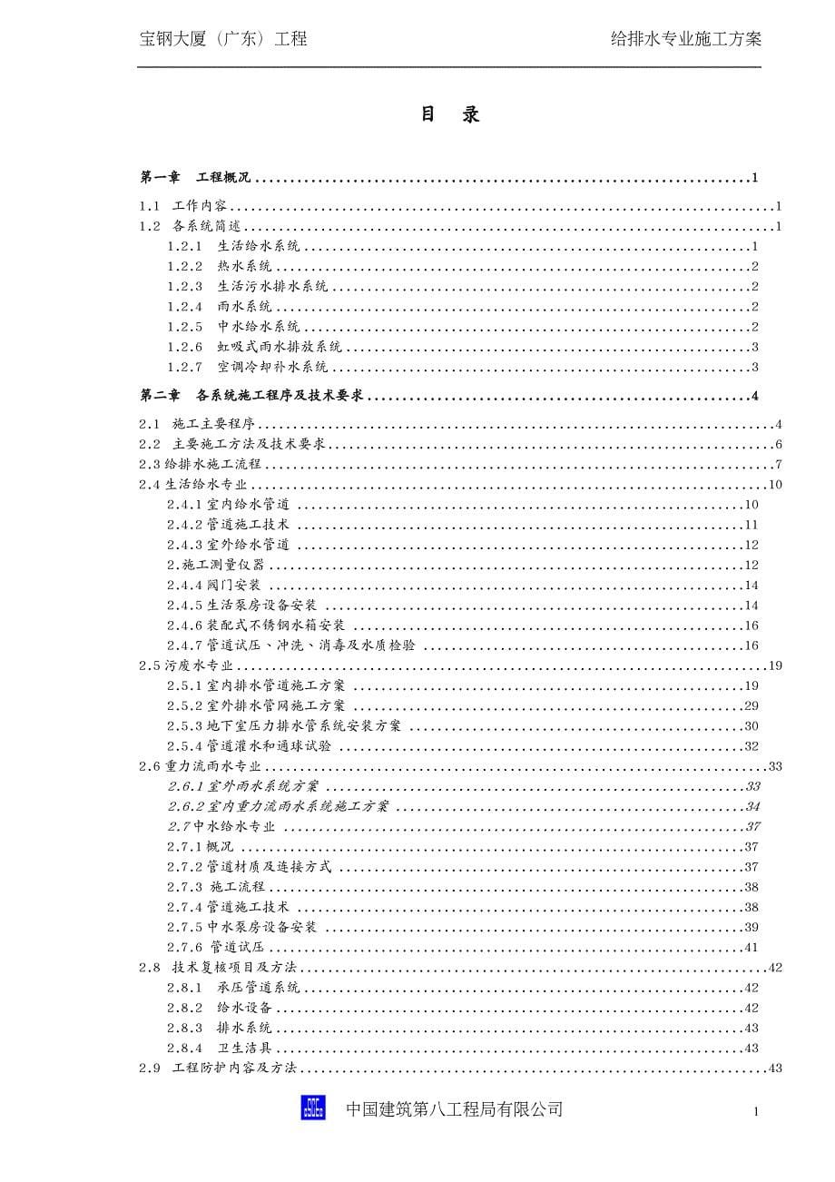 建筑给排水工程宝钢大厦给排水施工方案_第5页