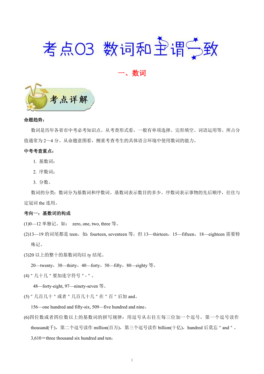 考点03 数词和主谓一致-备战2021中考英语考点一遍过_第1页