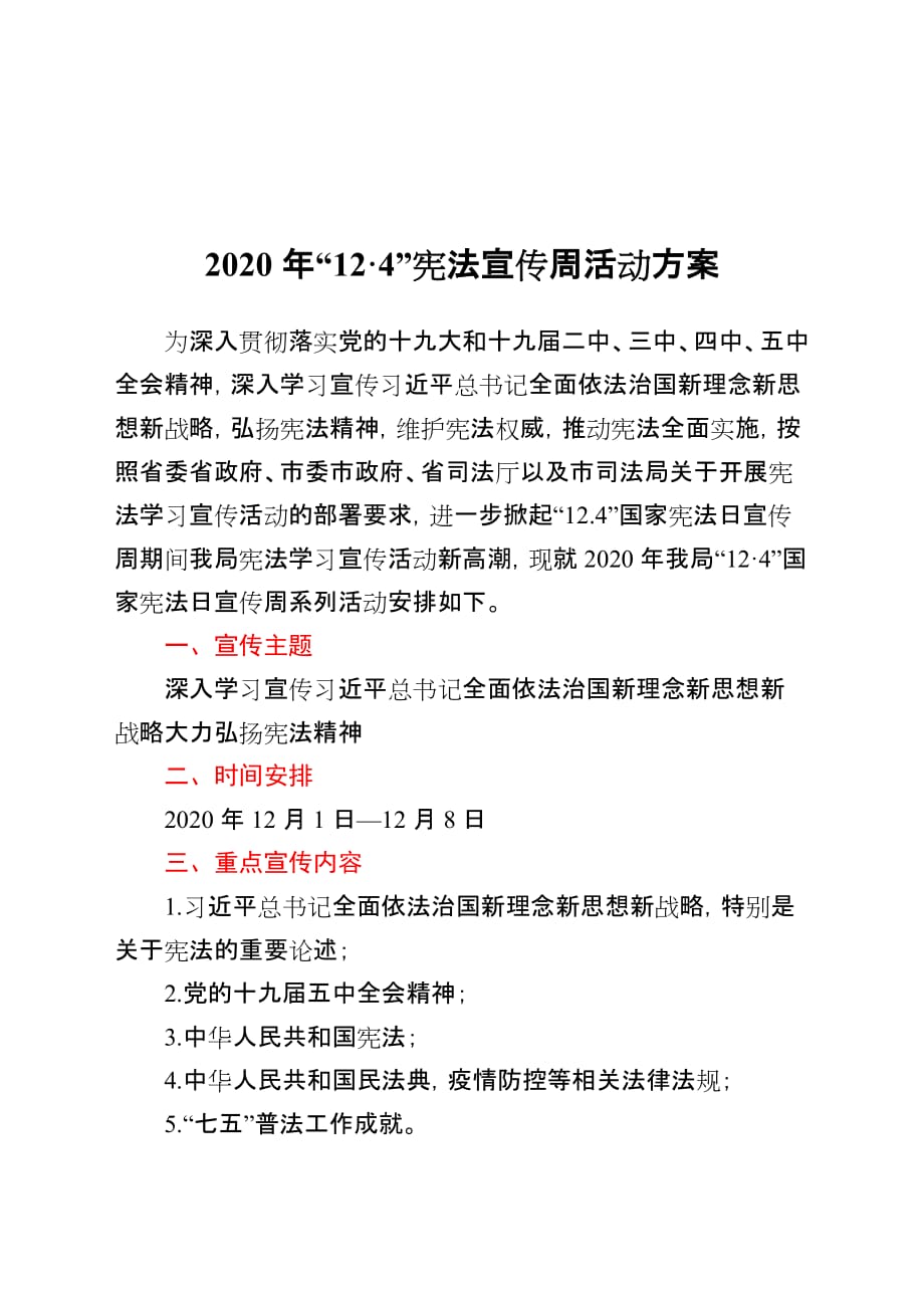 2020年“12·4”宪法宣传周活动方案_第1页