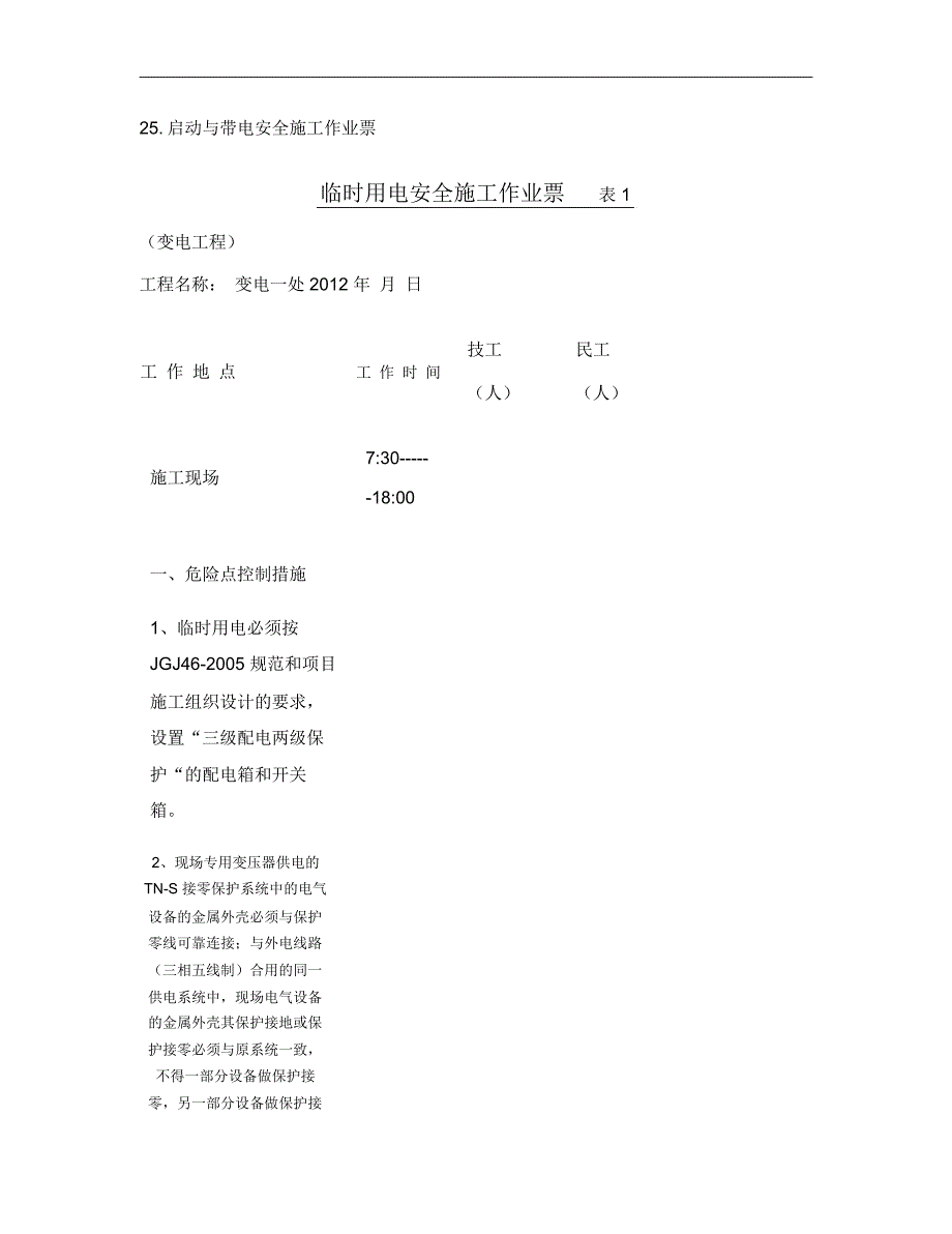 变电工程安全施工作业票_第3页