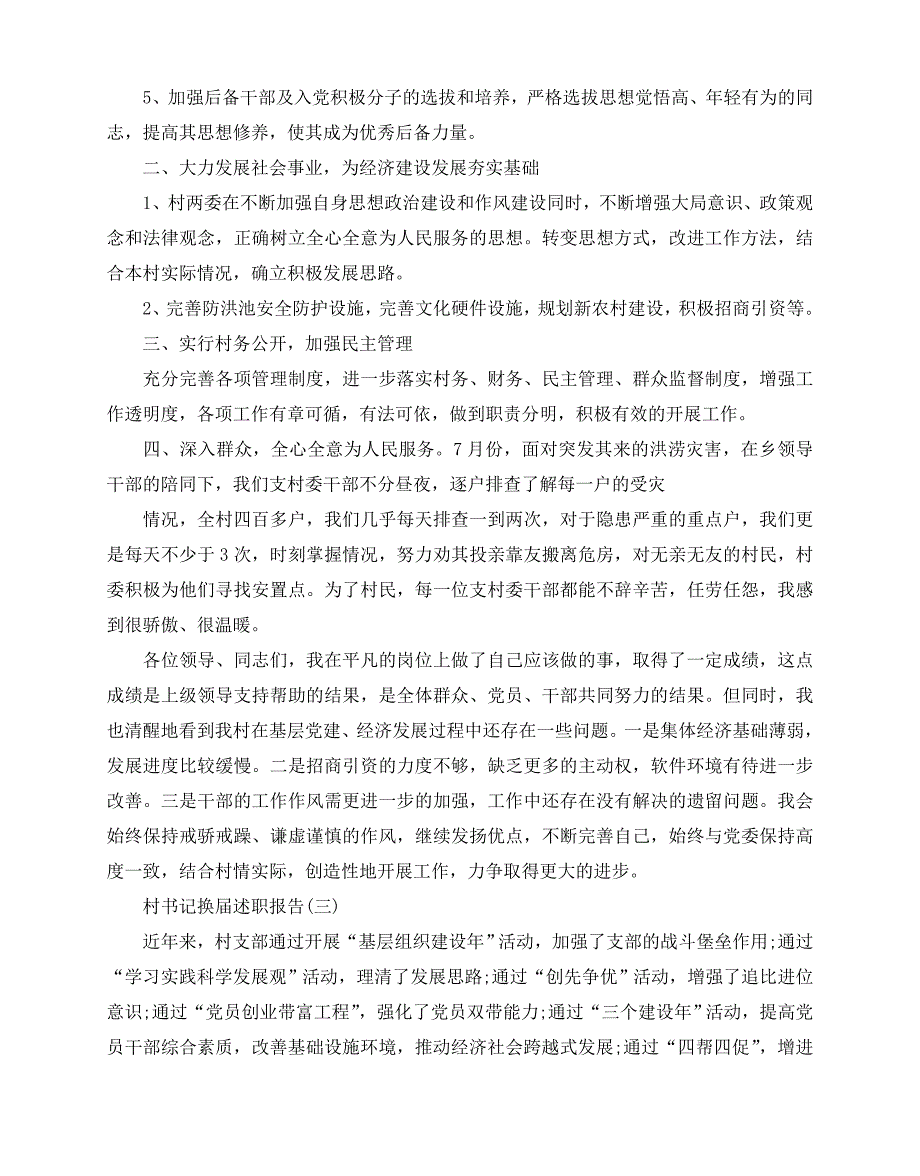 2020-2020村书记换届述职报告_第3页