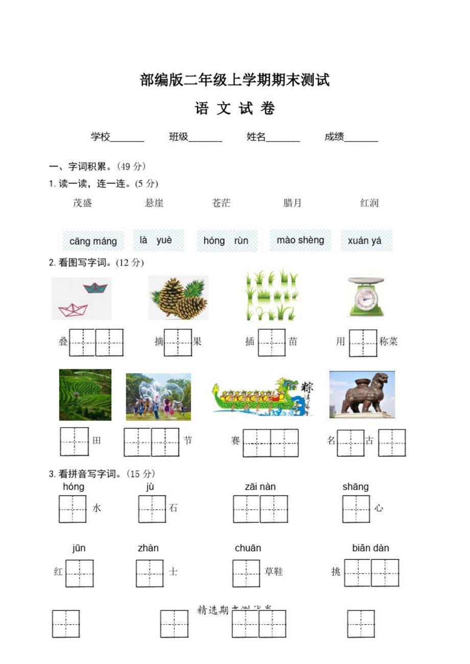 最新部编版语文二年级上学期《期末考试卷》带答案_第1页