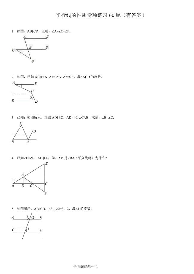 平行线的性质专项练习60题（有答案 )