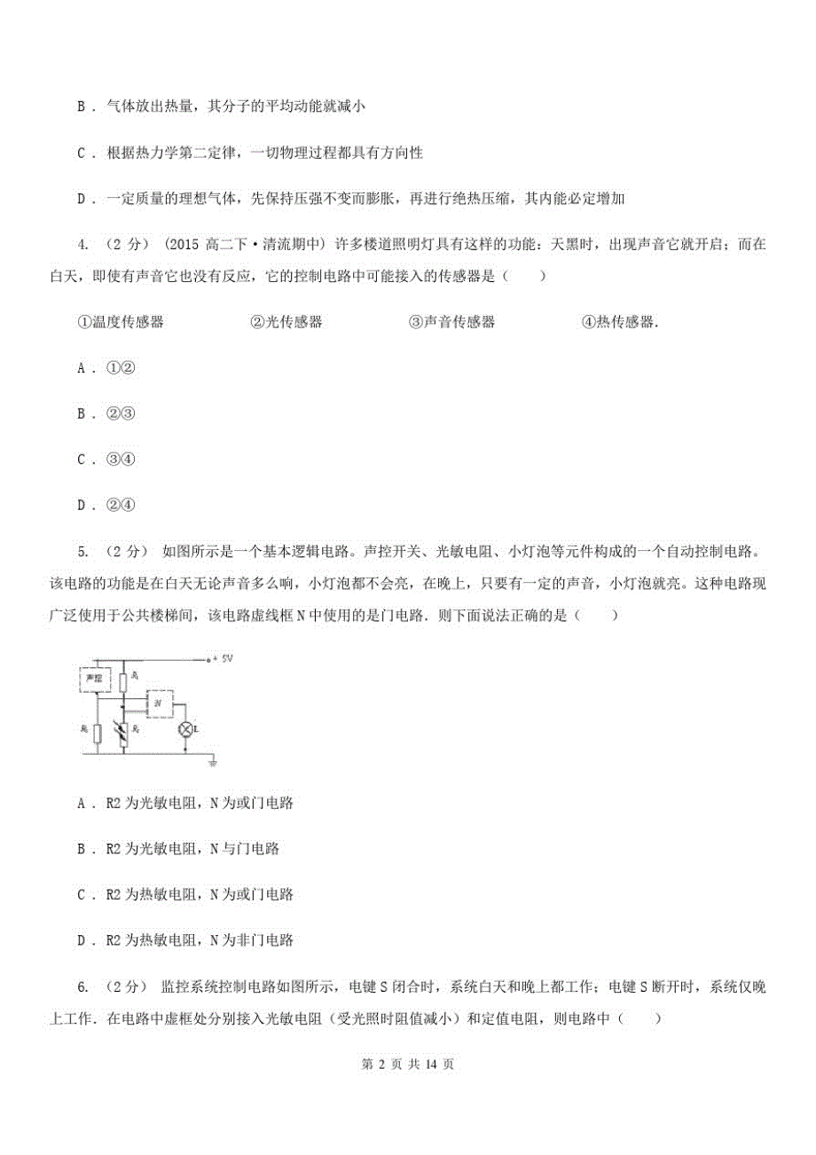 河北省人教版物理高二选修2-25.3空调器同步练习-_第2页