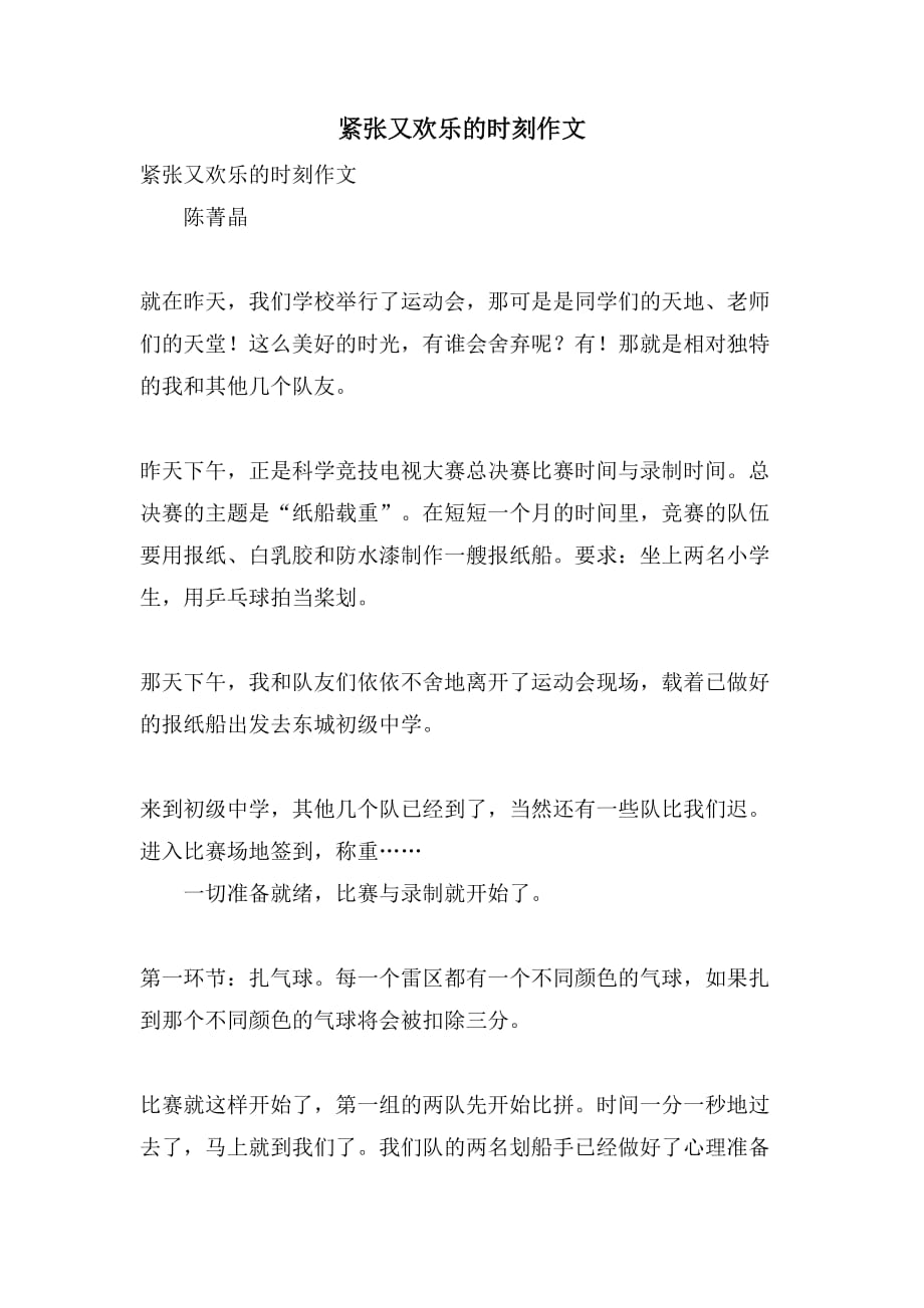 2021紧张又欢乐的时刻作文_第1页