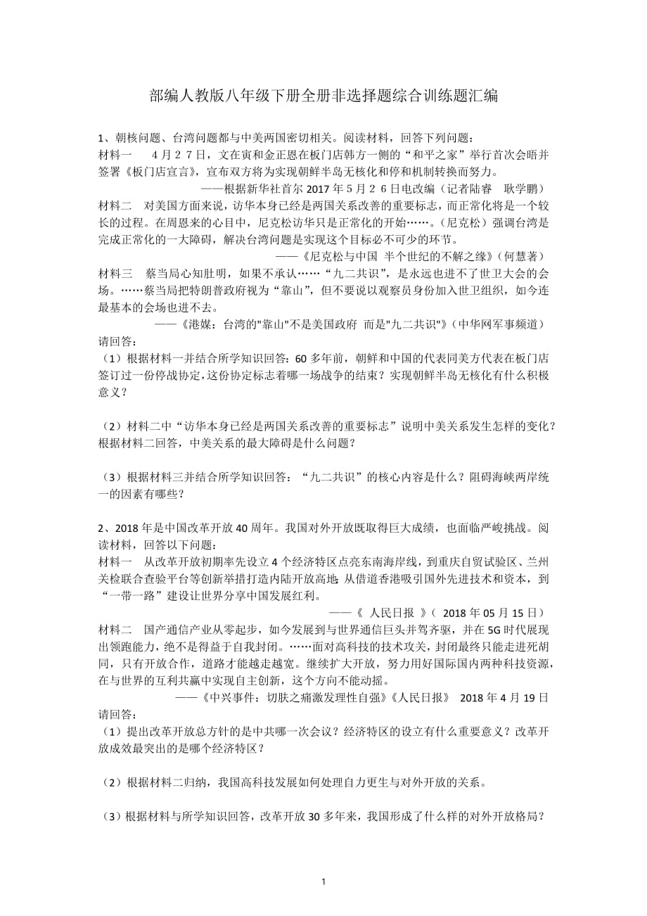 人教版八年级历史非选择题综合训练题汇编_第1页