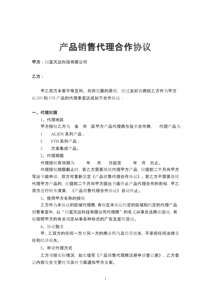 产品销售代理合作合同协议书（2020年12月整理）.pptx_第1页