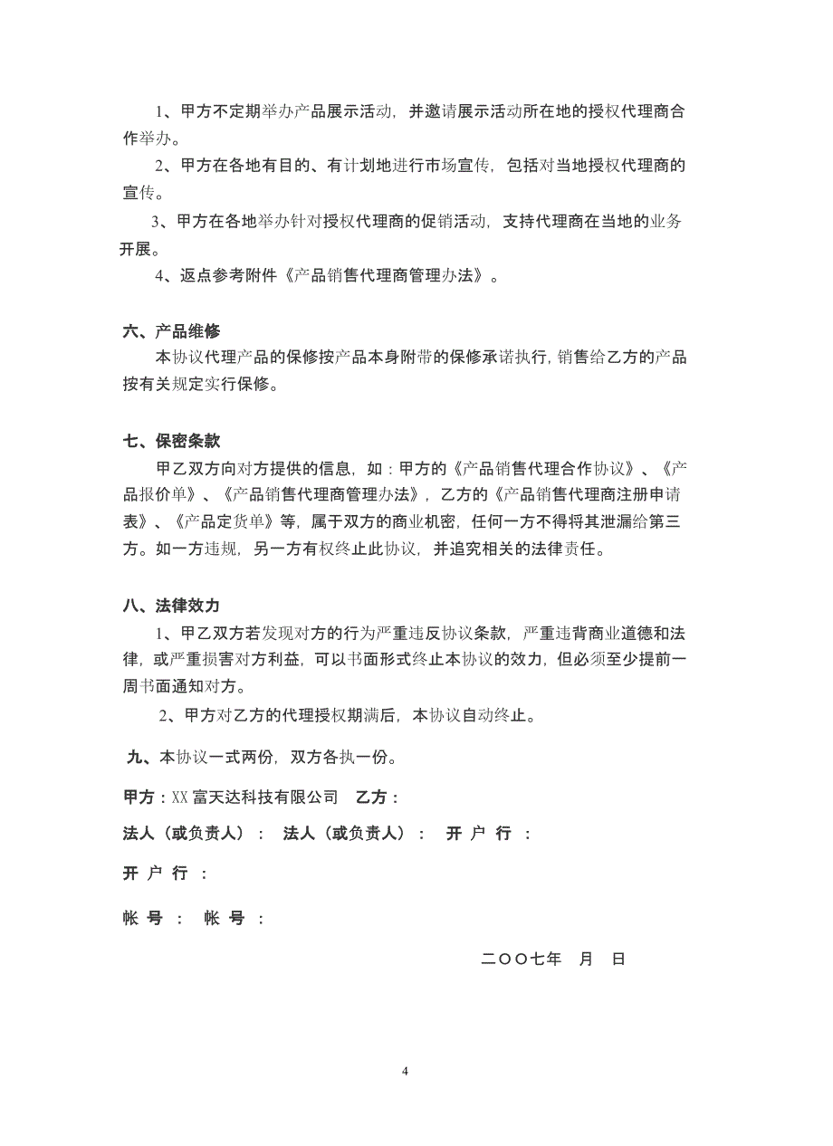 产品销售代理合作合同协议书（2020年12月整理）.pptx_第4页