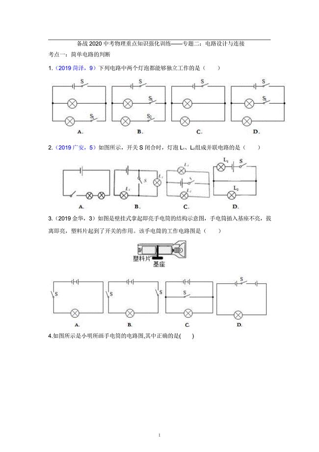 2021中考物理重点知识强化训练——专题二：电路设计与连接