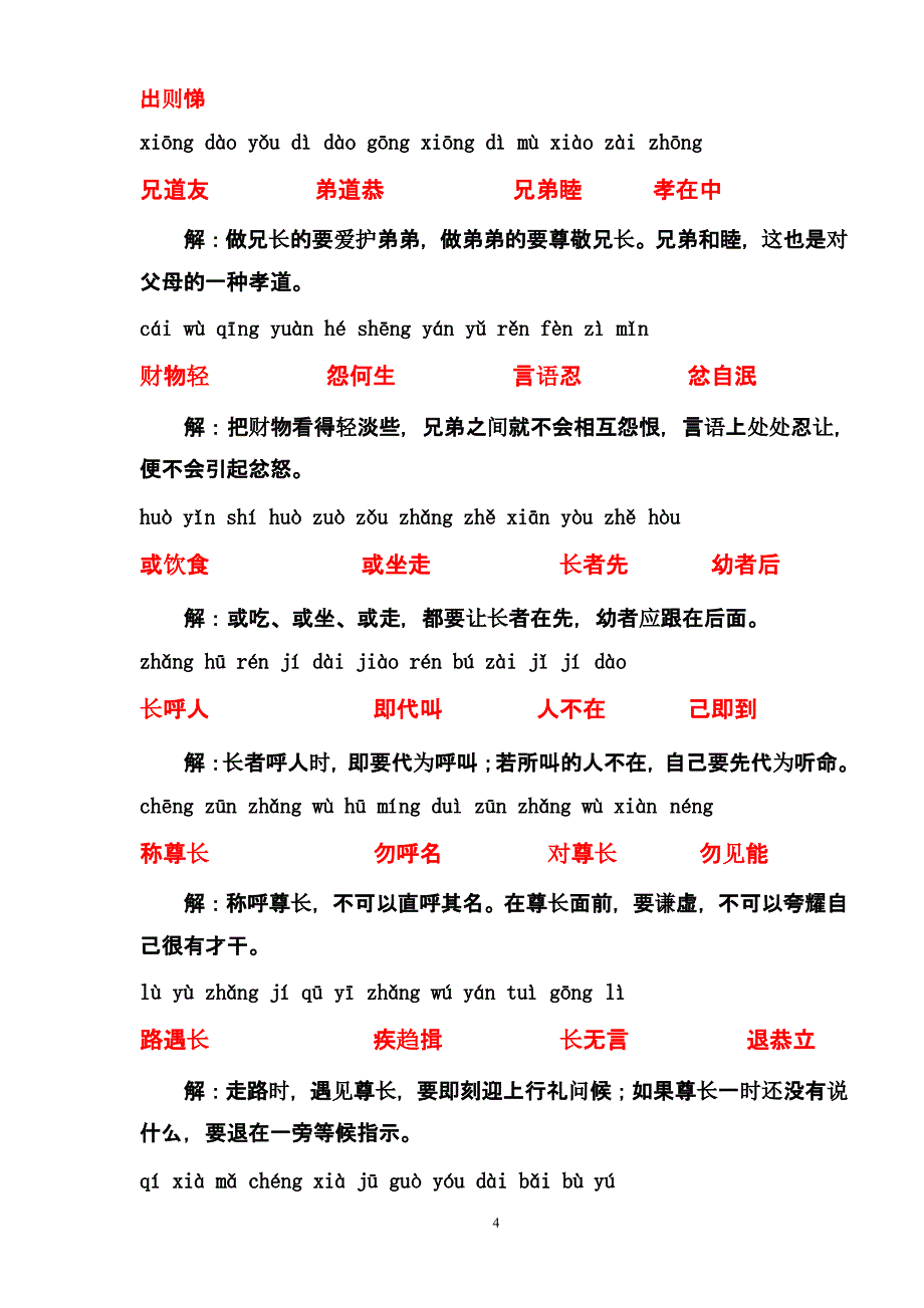 弟子规拼音注释版适合中小学生使用.附《读后感》海精灵（2020年12月整理）.pptx_第4页