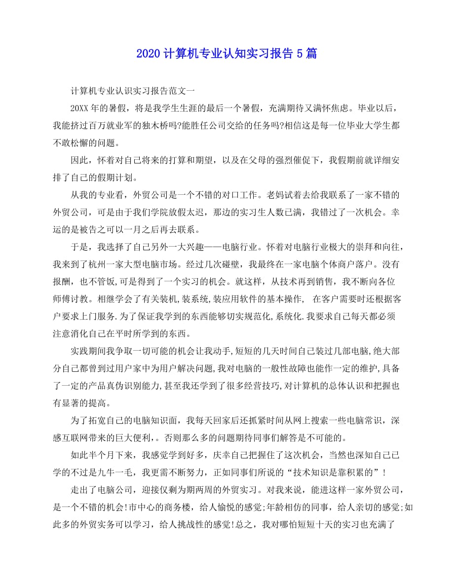 2020-2020计算机专业认知实习报告5篇_第1页