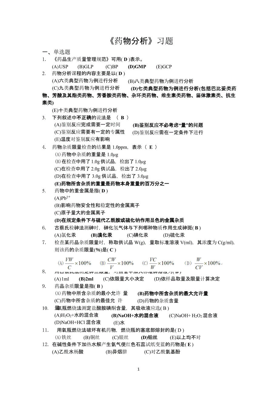 《药物分析》习题答案（2020年12月整理）.pptx_第1页