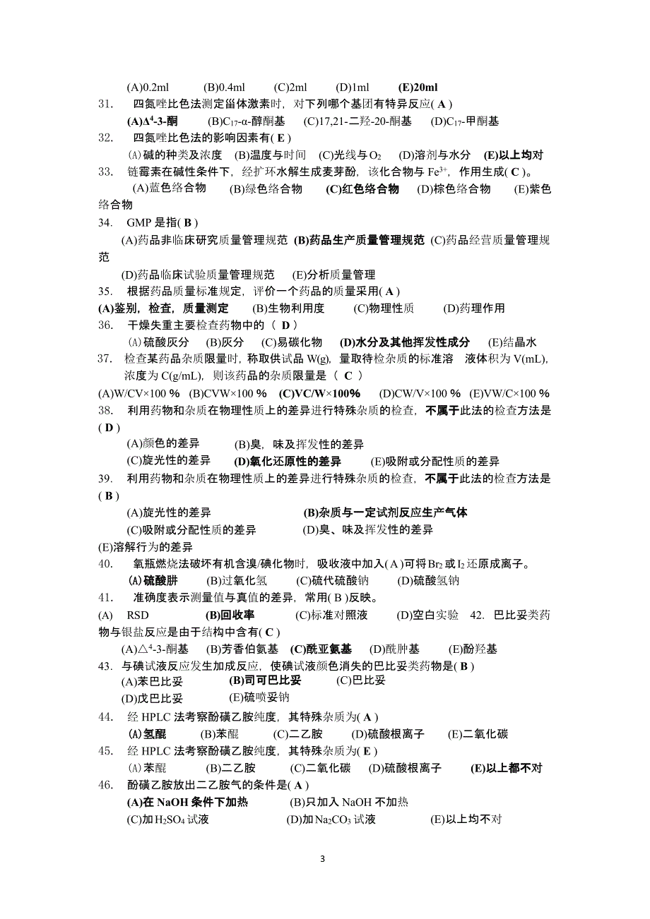 《药物分析》习题答案（2020年12月整理）.pptx_第3页