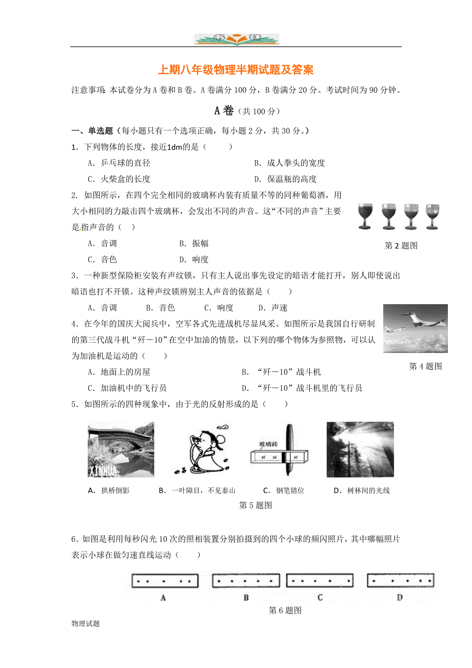 沪科版八年级物理上册期中检测卷（共5套)_第1页