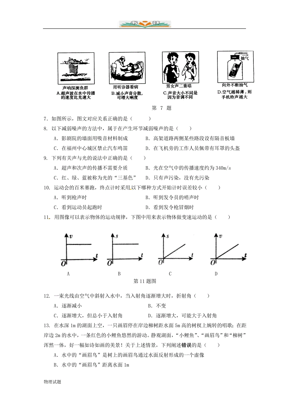 沪科版八年级物理上册期中检测卷（共5套)_第2页