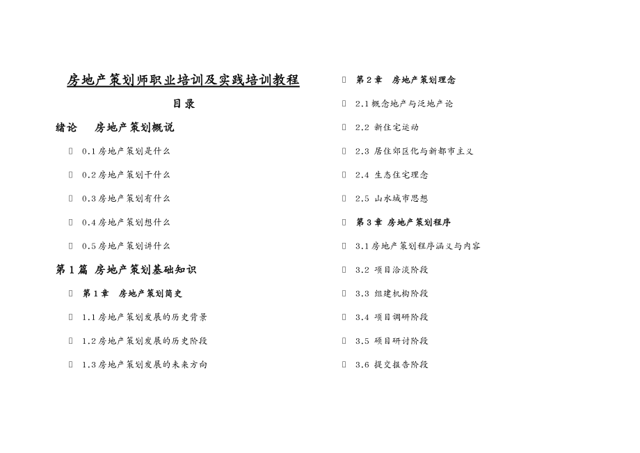 房地产策划方案 房地产策划师职业培训及实践培训教程_第2页