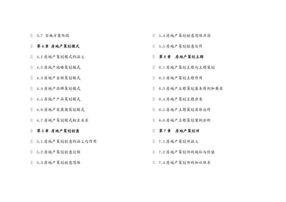 房地产策划方案 房地产策划师职业培训及实践培训教程_第3页