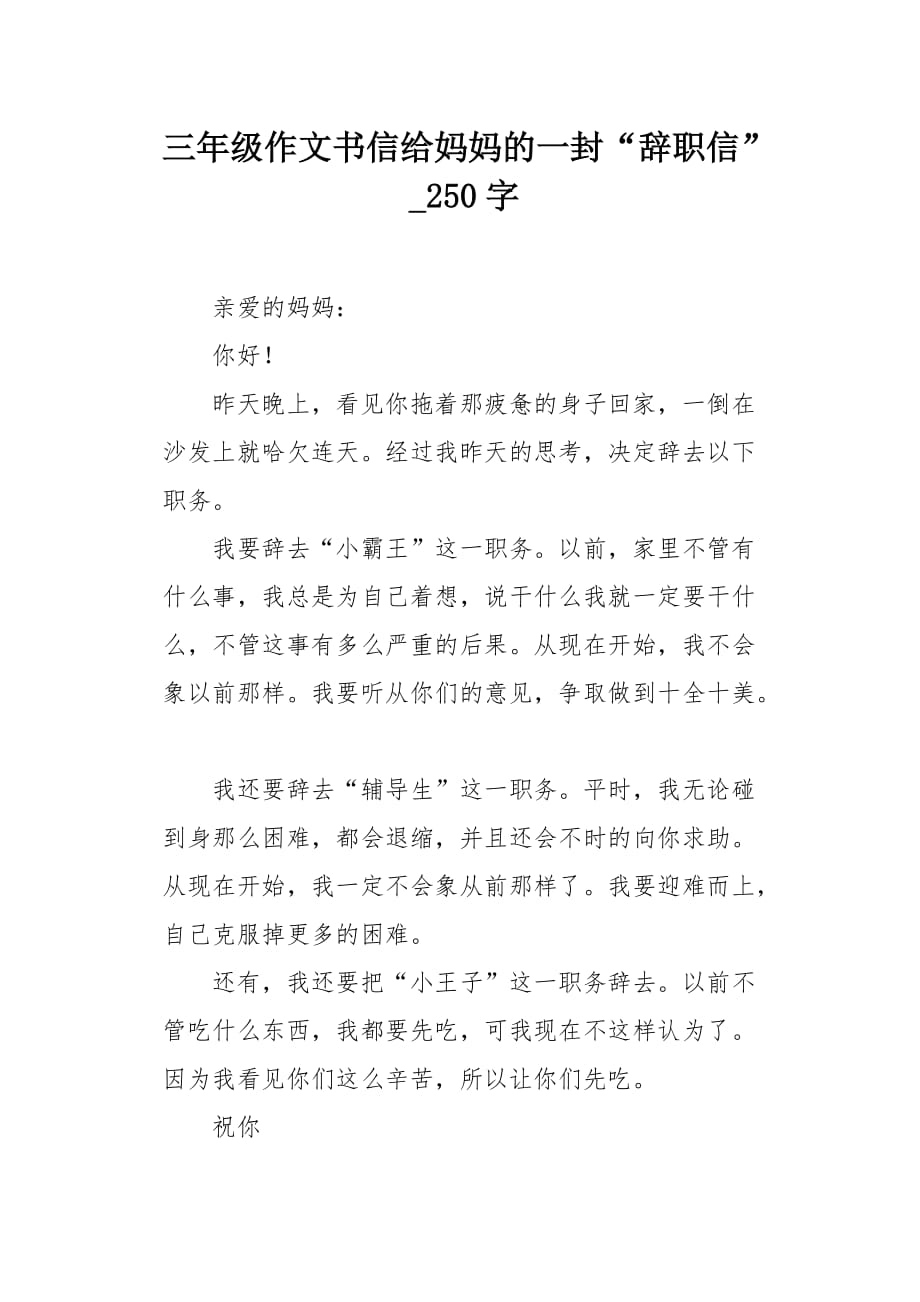 三年级作文书信给妈妈的一封“辞职信”250字_第1页