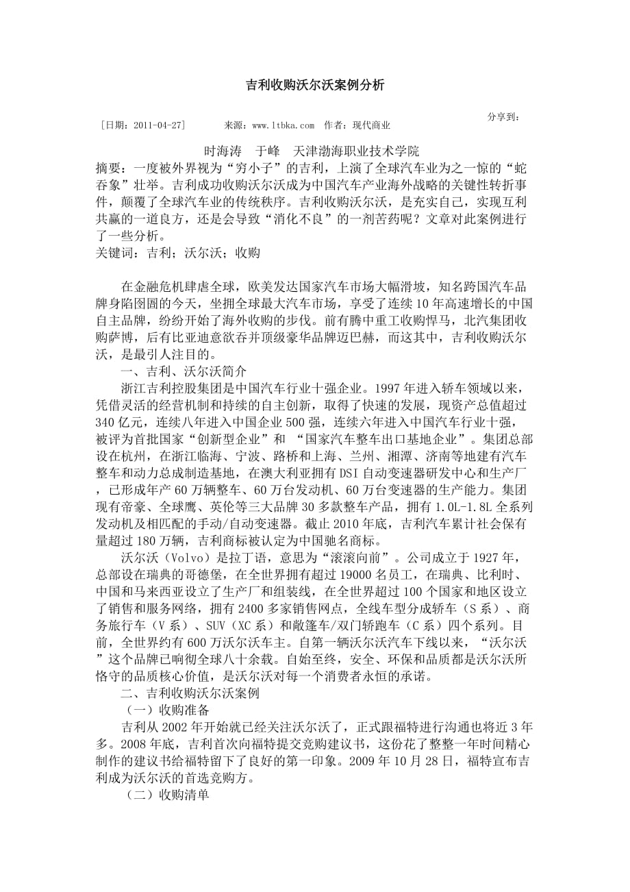 吉利收购沃尔沃案例分析.(DOC)_第1页