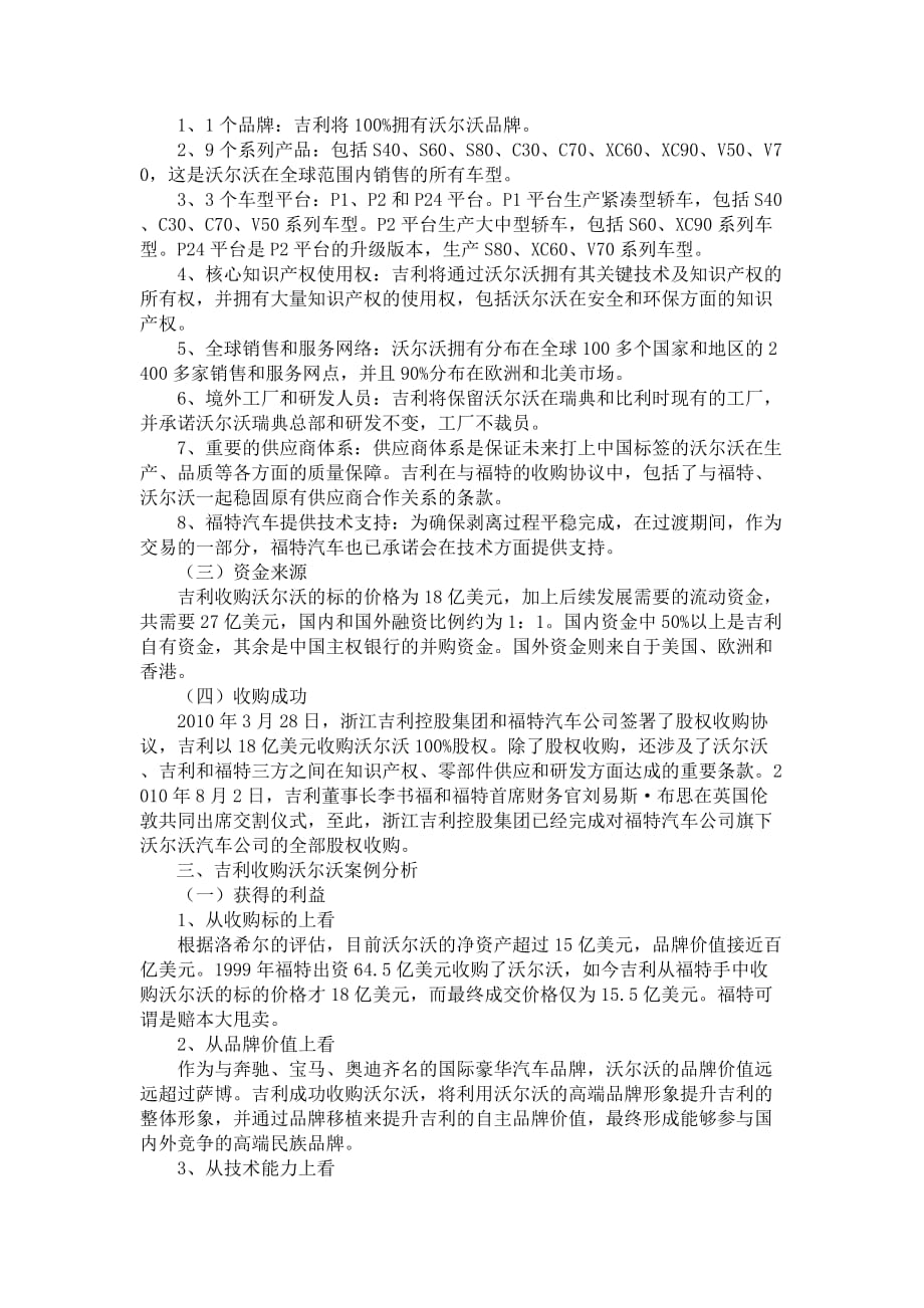 吉利收购沃尔沃案例分析.(DOC)_第2页