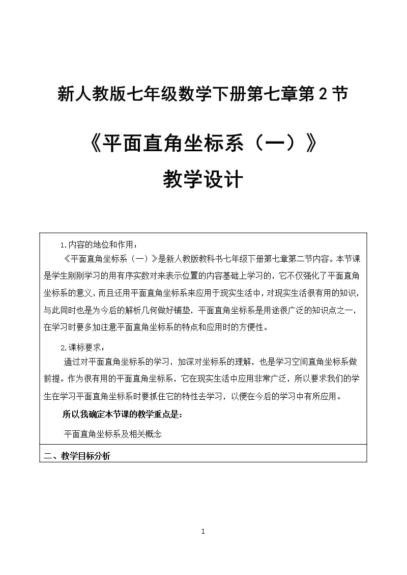 《平面直角坐标系》(教学设计) 第一课时（2020年12月整理）.pptx_第1页