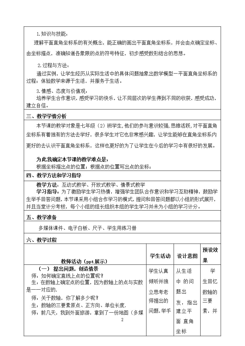 《平面直角坐标系》(教学设计) 第一课时（2020年12月整理）.pptx_第2页