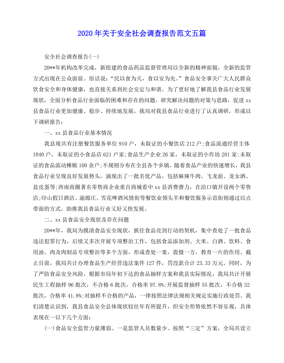 2020-2020年关于安全社会调查报告范文五篇_第1页