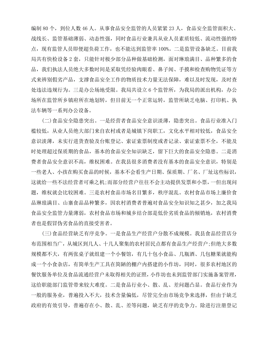 2020-2020年关于安全社会调查报告范文五篇_第2页