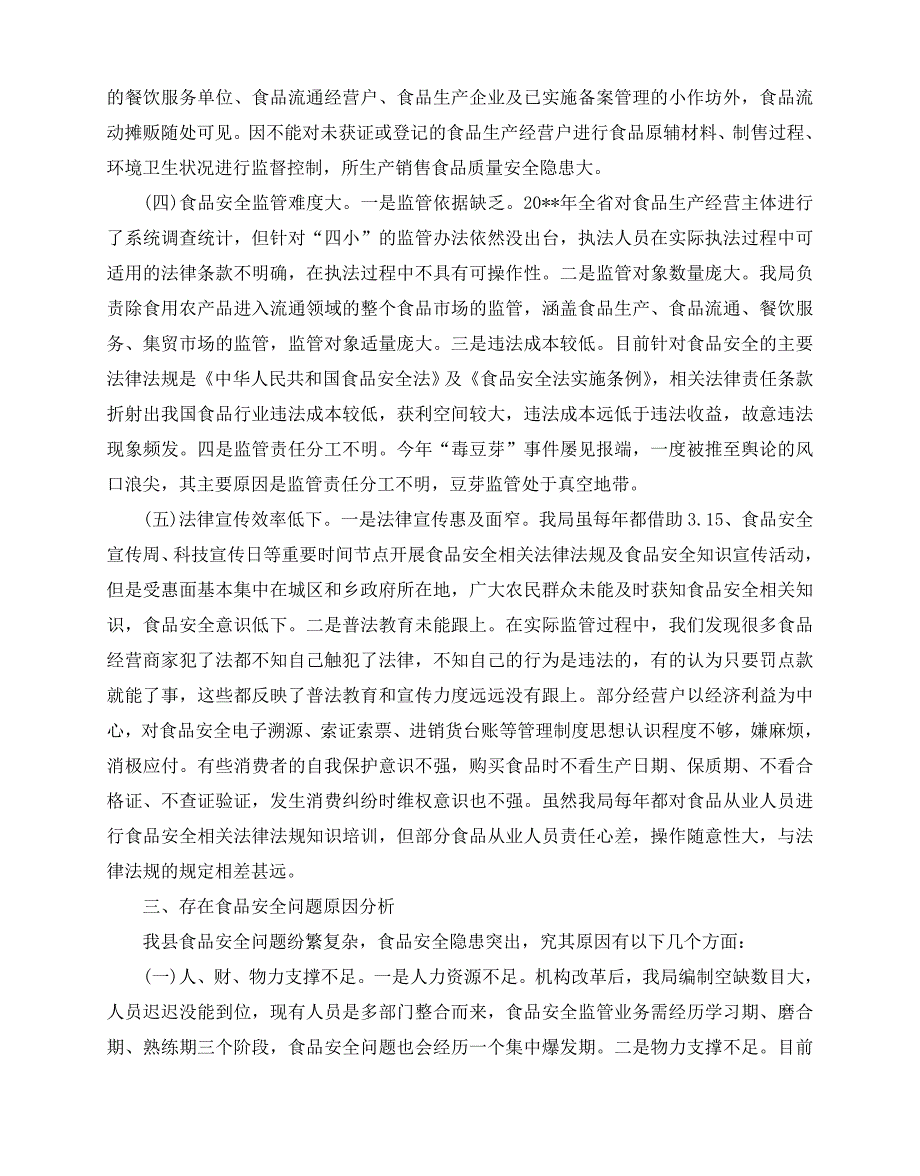 2020-2020年关于安全社会调查报告范文五篇_第3页