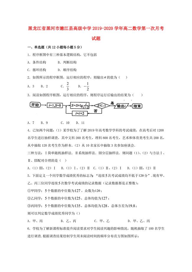 黑龙江省黑河市2019-2020学年高二数学第一次月考试题