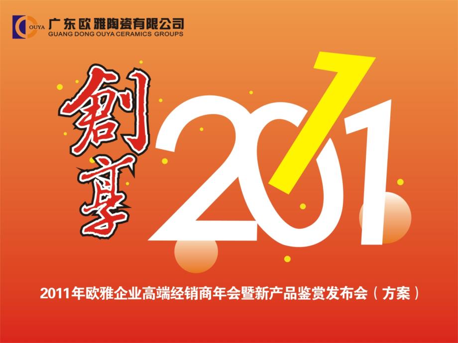 2011年欧雅企业年会方案_第1页