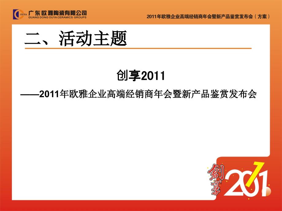 2011年欧雅企业年会方案_第3页