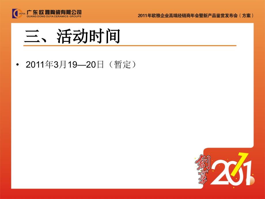 2011年欧雅企业年会方案_第4页