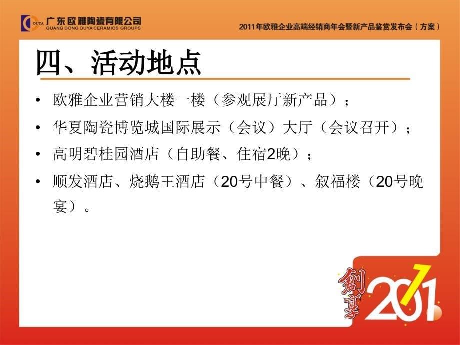 2011年欧雅企业年会方案_第5页