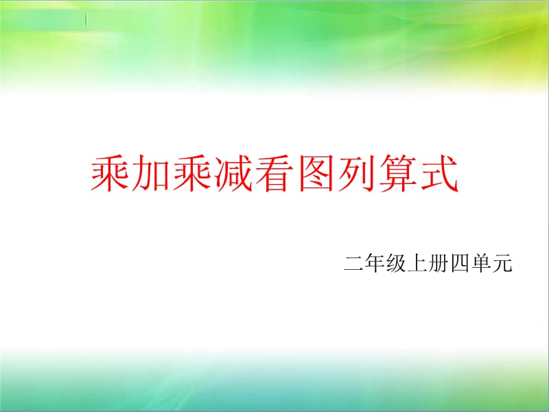 二年级上册乘加乘减看图列算式 新修订_第1页