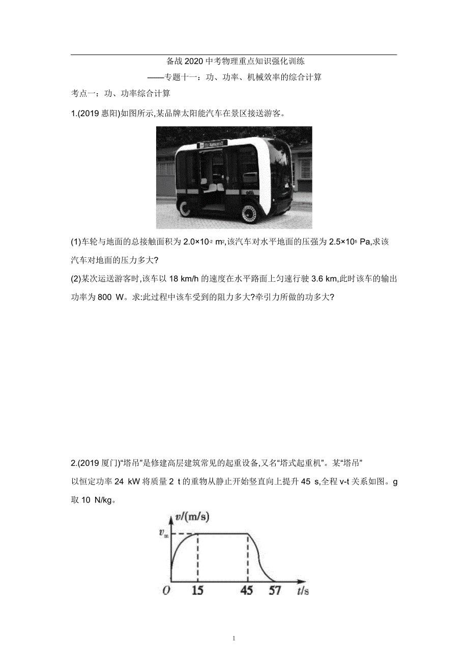 2021中考物理重点知识强化训练——专题十一：功、功率、机械效率的综合计算_第1页